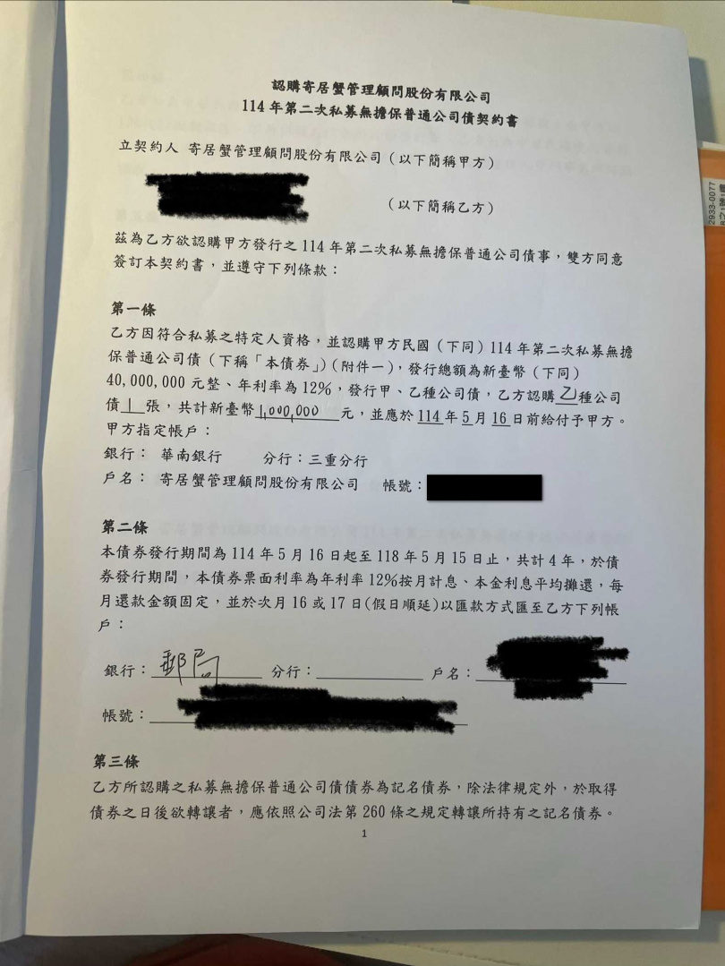寄居蟹管顧發行的公司債,票面固定年利率高達12%。(圖/讀者提供)
