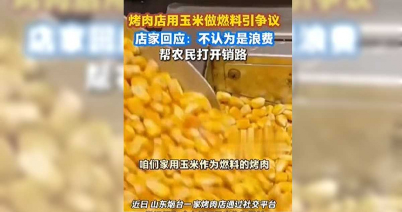 山東一家烤肉店以玉米粒當燃料引發討論。(圖/翻攝九派新聞)