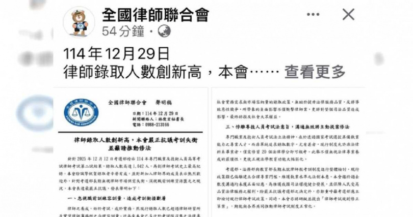 全國律師聯合會發表聲明表達不滿，批評考訓制度失衡、錄取名額過高衝擊律師市場，並要求主管機關啟動修法機制。（圖／翻攝自臉書）