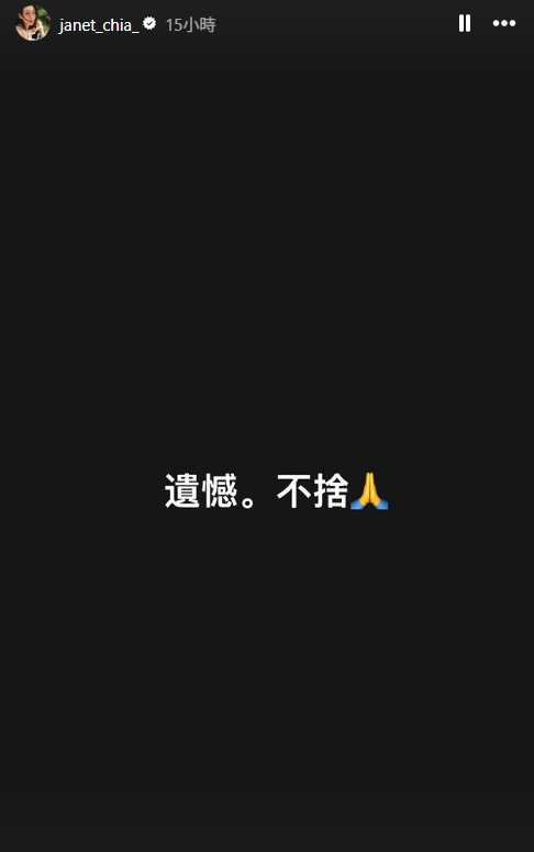 賈永婕發限動表示遺憾,不捨。(圖/翻攝IG @janet_chia_)