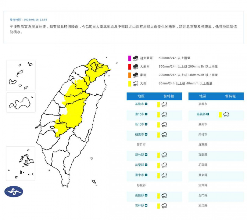 中央氣象署18日下午發布10縣市大雨特報,提醒大台北及中部以北山區慎防短延時強降雨。