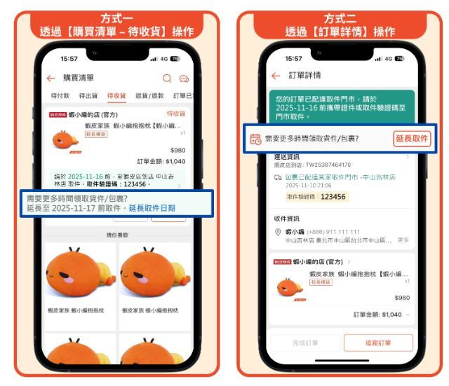 蝦皮購物App延長取件操作一覽。(圖/翻攝自蝦皮官網)