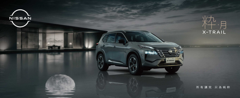 NISSAN X-TRAIL粋.月全新上市,「所有講究,只為純粋」,全新設計內外質感配備89.9萬元起。(圖片提供/NISSAN)