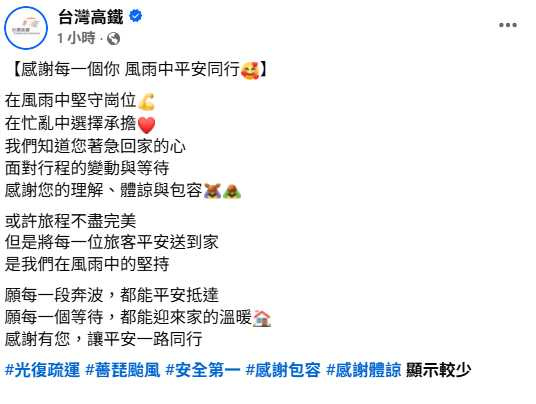 高鐵最新發文感謝旅客體諒,強調讓每位乘客平安返家,是風雨中不變的堅持。