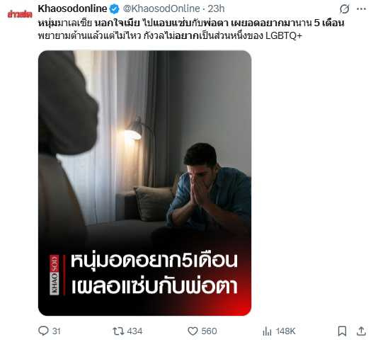 事件最初由專頁『Kisah Rumah Tangga』貼文曝光，隨即引發社群熱議。（圖／翻攝自X， Khaosodonline ）