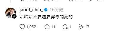 台北101董事長賈永婕現身蔡康永留言區,笑回「要穿最閃亮的」,成為貼文亮點。(圖/翻攝自X, @janet_chia)