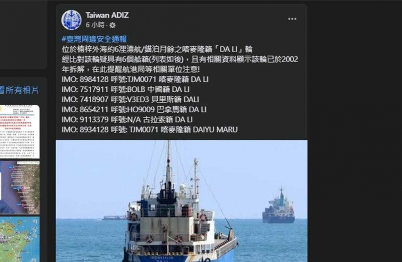 軍事粉專「Taiwan ADIZ」調查此類漂航在台灣外海一個月的權宜輪，發現位於楠梓外海約6浬漂航、錨泊月餘的喀麥隆籍「DA LI（達利）」輪，竟同時有6個船籍，且資料顯示在2022年「已拆解」形同幽靈船。（圖／翻攝臉書Taiwan ADIZ）