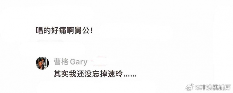 曹格近日在小紅書和抖音上傳唱歌影片，還在留言區提到還沒忘掉前妻吳速玲，但事後已刪除留言。（圖／翻攝自微博）