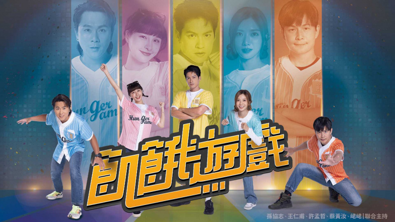 「最具人氣綜藝節目獎」第2名為《飢餓遊戲》。（圖／三立提供）