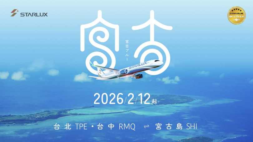 星宇航空2026年2月12日起,台北、台中雙點定期直飛。(圖片提供/星宇航空)