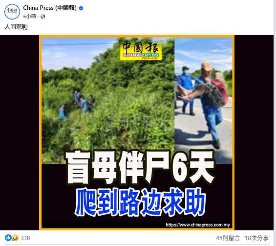 失明母親靠爬行2天從叢林小屋抵達馬路邊求救，現場令人鼻酸。（圖／翻攝自臉書，China Press (中國報)）