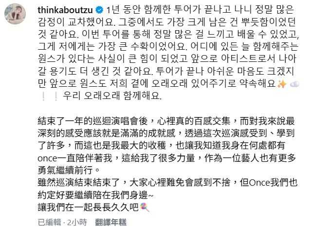 子瑜在續約話題延燒之際更新近況,坦言巡演結束後「百感交集」,並向粉絲喊話要長長久久。(圖/翻攝自IG @thinkaboutzu)