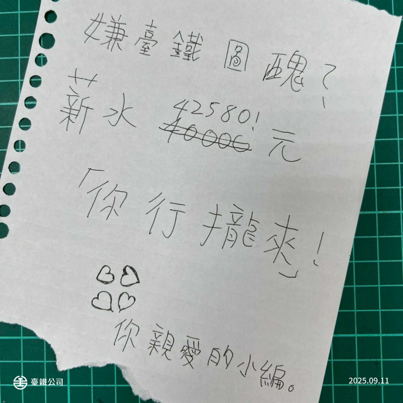 台鐵小編的徵才訊息曝光後,引起網友熱議。(圖/翻攝自「國營臺灣鐵路股份有限公司」臉書)