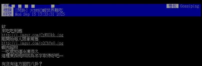 網友在Buffet餐廳排隊領取限量供應的天使紅蝦，實際品嘗後卻反映口感鬆散不佳，引發討論。（圖／z0 翻攝自PTT）