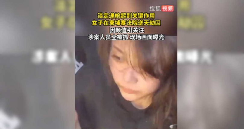 女子在法院外淡定遞槍協助囚犯脫逃，過程僅短短不到60秒，引發社會譁然。（圖／翻攝自搜狐視頻）