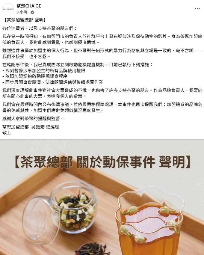 茶聚聲明回應。（圖／翻攝自臉書／茶聚CHA'GE）
