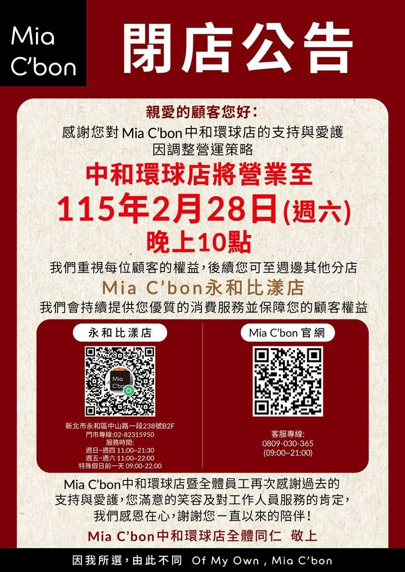 Mia C'bon中和環球分店關閉前，店內仍吸引不少回流消費者搶購促銷商品。