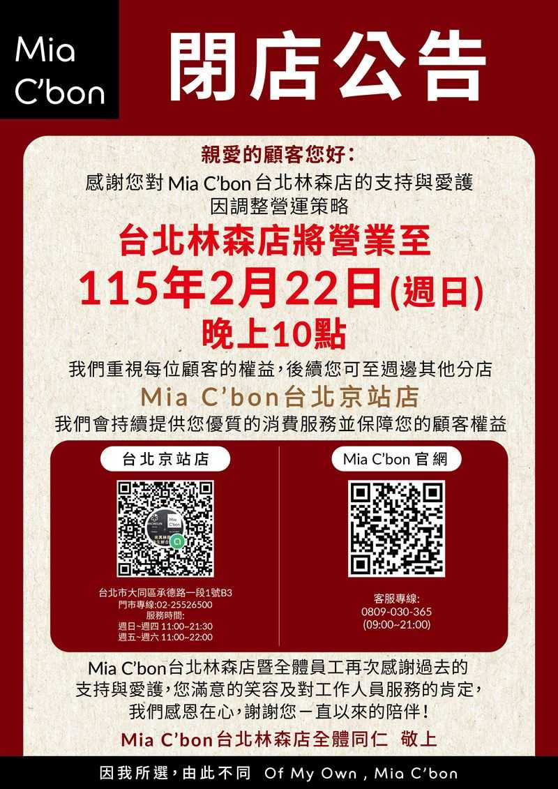 Mia C'bon台北林森店即將於2月22日熄燈，該店營運已逾10年。