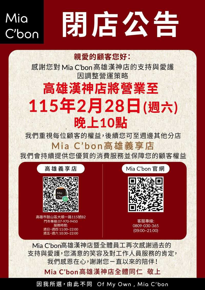 高雄漢神Mia C'bon分店也將於2月底結束營業，是南部經營最久的據點之一。