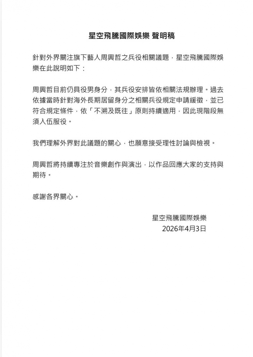 周興哲所屬經紀公司「星空飛騰國際娛樂」今發聲明回應兵役問題。（圖／星空飛騰國際娛樂提供）