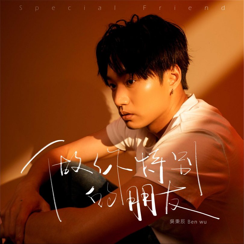 吳秉辰新歌〈做你特別的朋友〉將於6月17日各大串流上線。（圖／不務正業娛樂有限公司提供）
