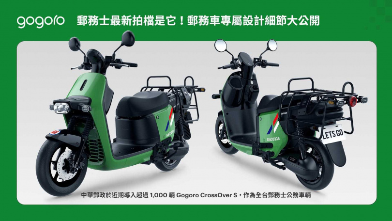Gogoro 為中華郵政打造專屬車款,配有企業車色、大貨架與加強側柱和中柱,搭配受車主好評的「一踢即行」功能,讓郵務士能快速出發,提升每日投遞效率。(圖片提供/Gogoro)
