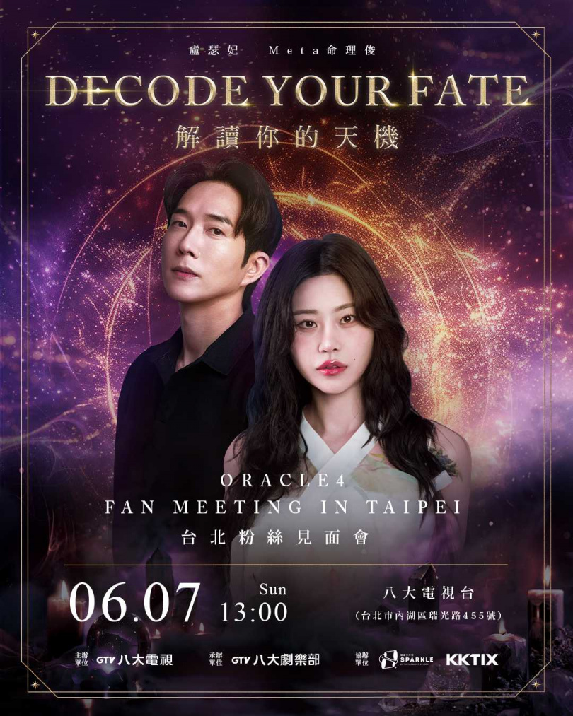Meta命理俊與盧瑟妃將於6/7在台舉辦見面會。（圖／八大電視提供）