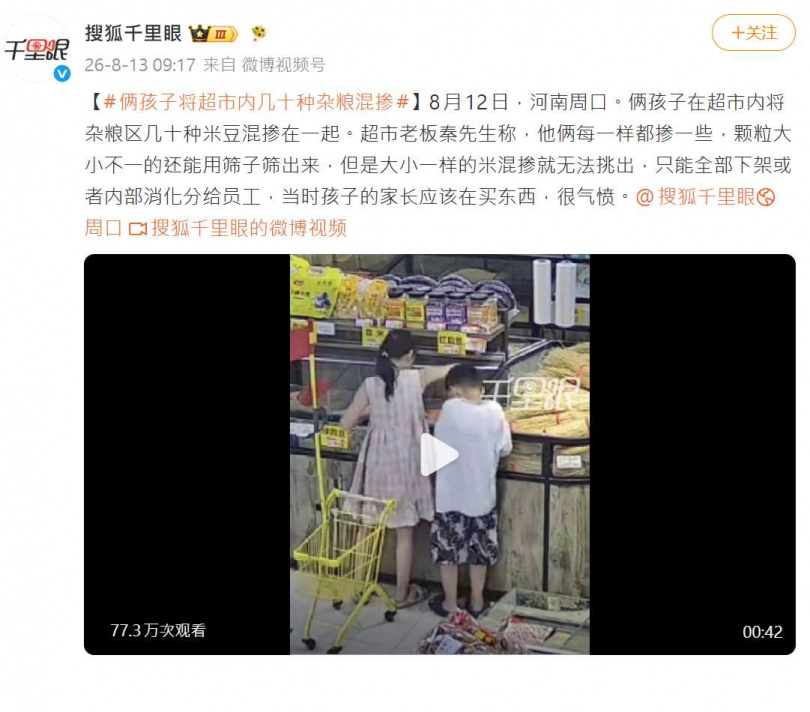 店家考慮將無法繼續販售的雜糧交由員工內部消化,目前仍在衡量是否向2名兒童家長追償。(圖/翻攝自微博,千里眼)