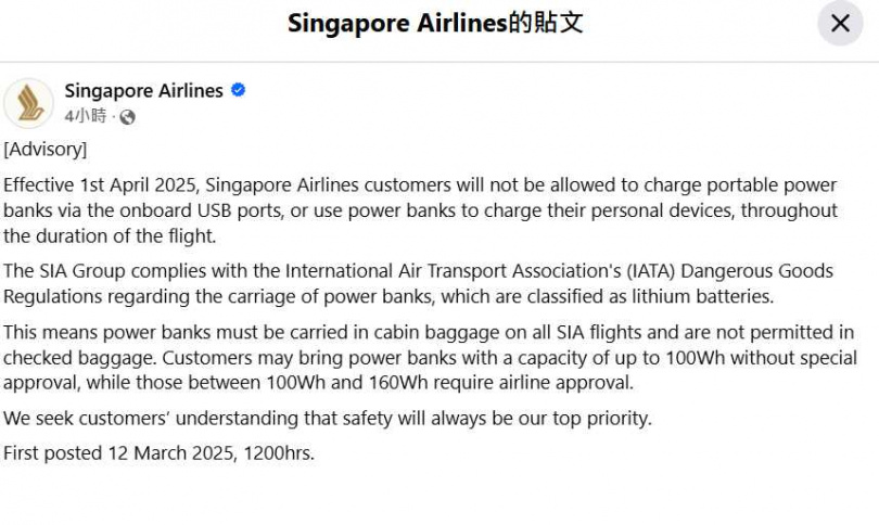 新航宣布自4月1日起，全面禁止乘客在航程中使用及充電行動電源。（翻攝自Singapore Airlines臉書）