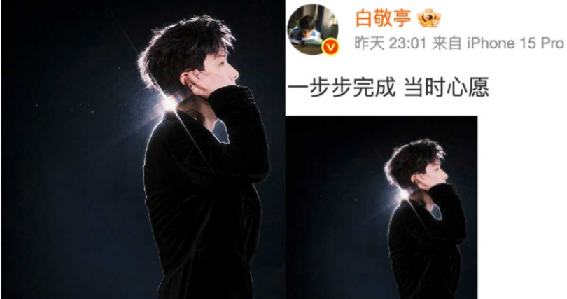 （圖／取自 白敬亭 微博）