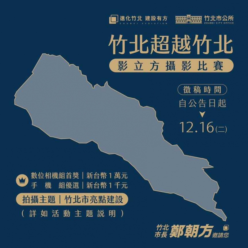 「影立方攝影比賽」已經開始收件，12月16日前歡迎報名繳交。（圖／翻攝自竹北市公所官網）
