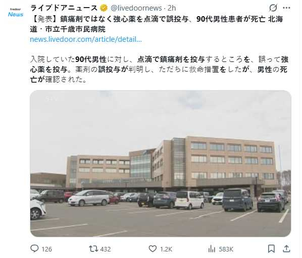 北海道千歲市立醫院發生藥物誤投事故,一名90多歲患者不幸身亡。(圖/翻攝自X,@livedoornews)