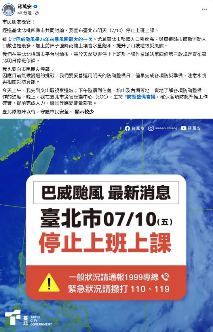 北市宣布7月10日停班停課後,大批網友湧入蔣萬安臉書表達支持,不少人留言感謝市府提前宣布防颱措施。(圖/翻攝自臉書,蔣萬安)