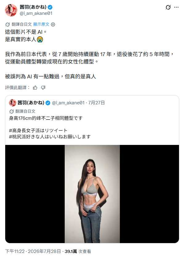 荒木茜羽強調影片中的人就是自己,不是AI。(圖/翻攝自X/@i_am_akane01)