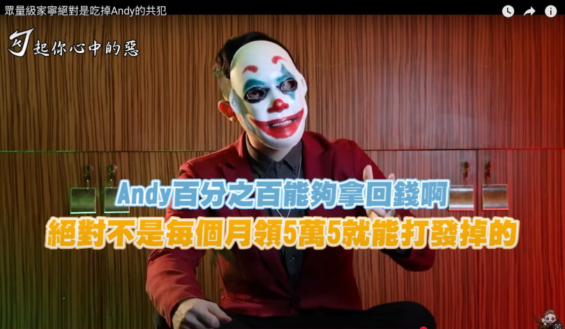 勾惡斷定Andy百分之百能拿回其他錢。（圖／勾2party -天使投資人提供）