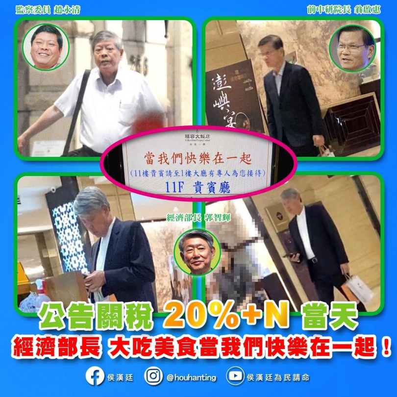 台北市議員侯漢廷表示，經濟部長郭智輝在關稅公布當天，竟在飯店以「當我們快樂在一起」為主題設宴，並指當天赴宴者還有監察委員趙永清。（圖／取自侯漢廷臉書）