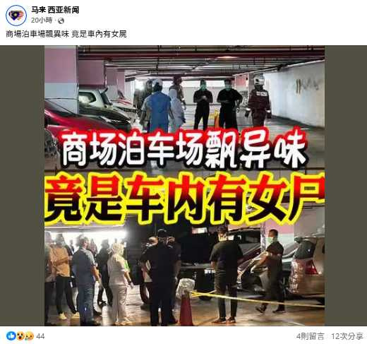 死者車輛與警方早前發布的尋人通告車型一致,疑為失蹤女子。(圖/翻攝自臉書,馬來西亞新聞)