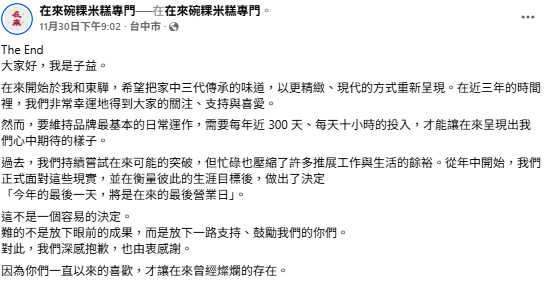 店家於臉書發布歇業公告,坦言難以兼顧品質與生活,感謝顧客一路相挺。(圖/翻攝自在來碗粿米糕臉書)