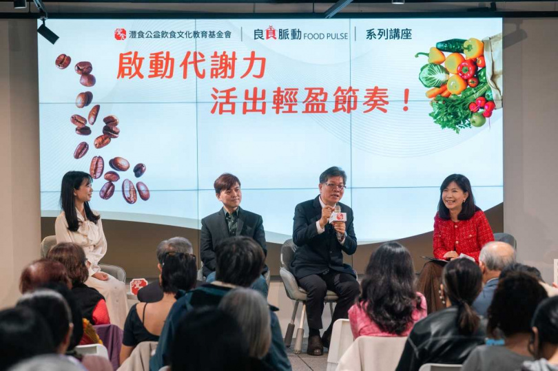 灃食公益飲食文化教育基金會21日舉辦「良食脈動」系列講座，聚焦飲食與代謝健康議題，由董事長暨執行長林芳燕（右起）與台灣大學食品科技研究所特聘教授潘敏雄、中興大學食品暨應用生物科技學系教授周志輝、營養師呂孟凡進行跨界對談，回應民眾提問。（圖／灃食教育基金會提供）