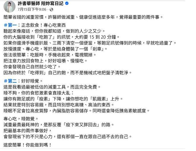 許書華分享,減重不一定要狂運動或花大錢,只要養成專心吃飯、睡眠充足兩個習慣,就能提升瘦身效率。(圖/翻攝自臉書,許書華醫師 陪妳寫日記)