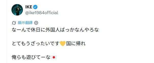 IKE 3日在X突然連發3篇文章抱怨外國人,更直接寫下「滾回你們的國家」,引發海外粉絲反彈。(圖/翻攝自X, @ike1984official)