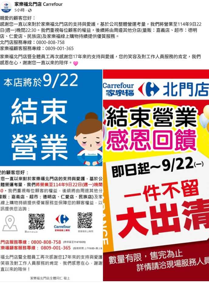北門店即日起至熄燈前舉辦大出清,許多民眾前往採買,回饋在地顧客多年支持。(圖/翻攝自FB,家樂福北門店 Carrefour)