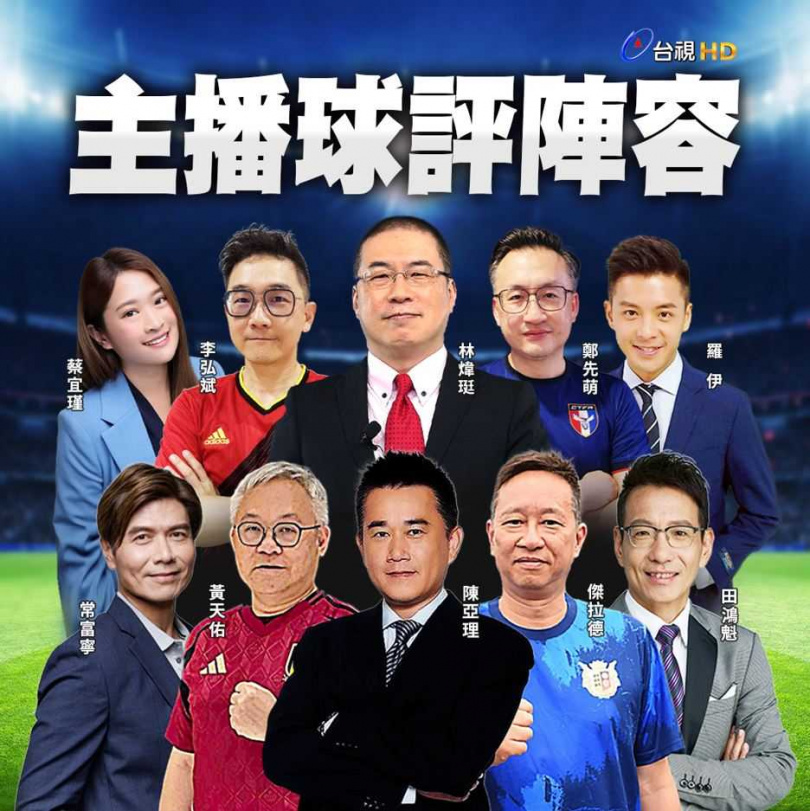台視轉播「2026FIFA世界盃」，邀來10位國內知名主播球評，組成堅強轉播團隊。（圖／台視提供）