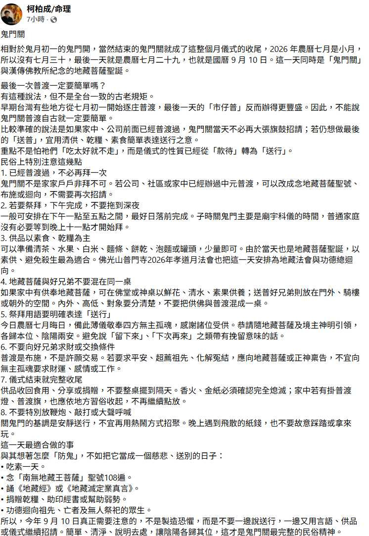柯柏成提醒,鬼門關以「安靜送行」為原則,不必刻意放鞭炮、敲打或大聲呼喊,看到散落紙錢也不要踩踏。(圖/翻攝自臉書,柯柏成/命理)