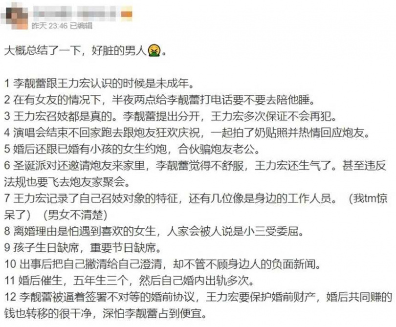網友總結王力宏12罪狀,每一條都很不堪。(圖/翻攝自微博)