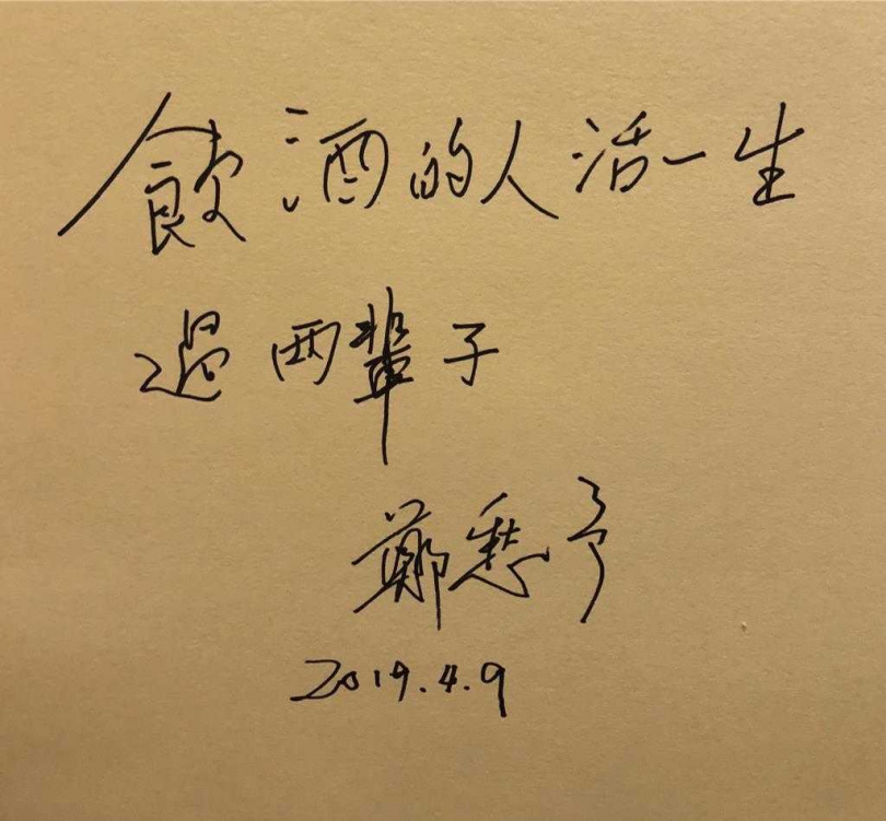 詩人鄭愁予2019年擔任東海大學榮譽講座教授與駐校詩人期間，曾寫下「飲酒的人活一生，過兩輩子」，流露出他一貫的灑脫與詩意人生觀。（圖／東海大學提供）