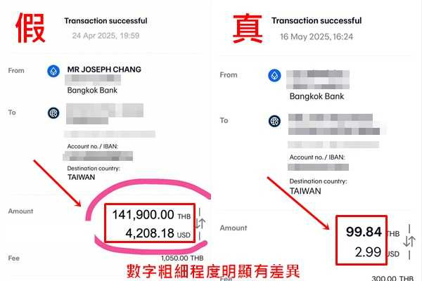 粉絲指出，Joe會提供已匯款的截圖畫面，孰料經比對後發現Joe的截圖（左）明顯造假。（圖／當事人提供） 
