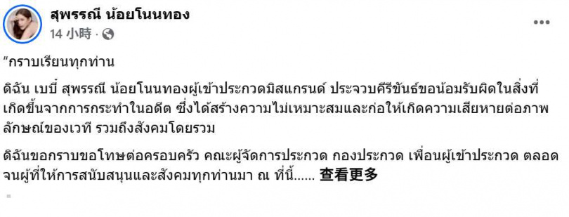 當事人公開道歉並表示影片遭非法擷取使用，已擬提告。（圖／翻攝自FB，สุพรรณี น้อยโนนทอง）