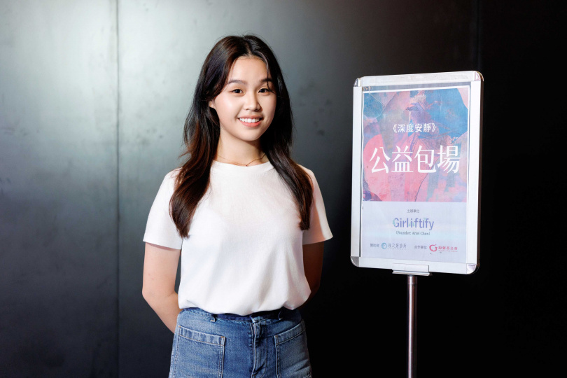 臺灣高一生創辦 Girliftify倡議組織!陳以甯以《深度安靜》串聯公益包場關注女性議題。(圖/Girliftify 提供)