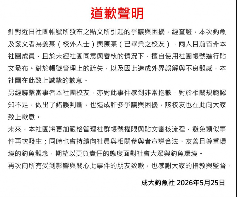 成大釣魚社發聲明致歉，稱對方是校外人士與畢業校友。（翻攝自成大釣魚社臉書）